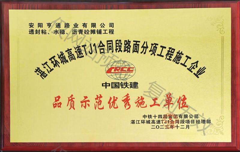 湛江環城高速 TJ1合同段品質示范施工單位